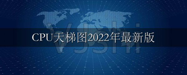 CPU天梯图2022年最新版