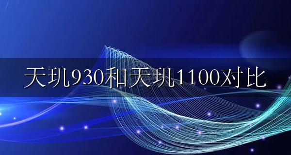 天玑930与天玑930对比 天玑930和天玑1100对比