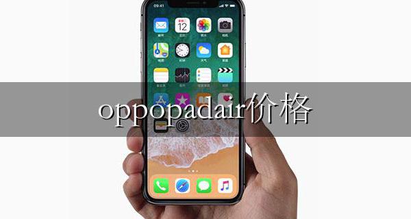 Oppo价格 oppopadair价格