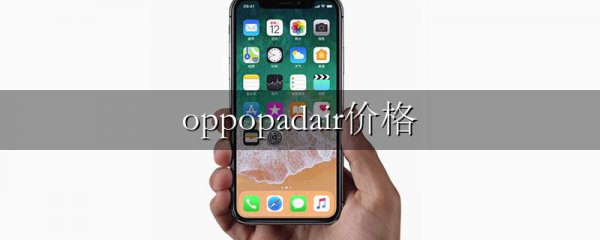 oppopadair价格