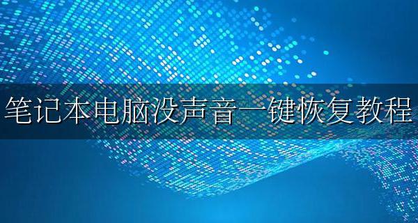 笔记本电脑没声音一键恢复教程 笔记本电脑没有声音怎么办一键修复