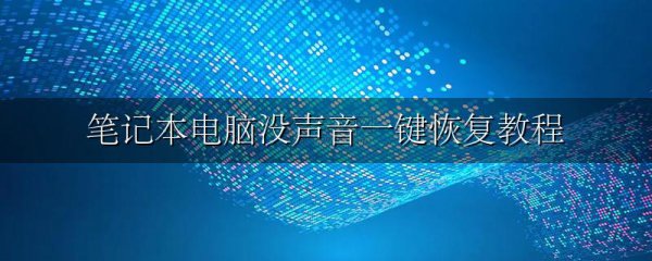 笔记本电脑没声音一键恢复教程