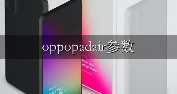 oppopro参数 oppopadair参数