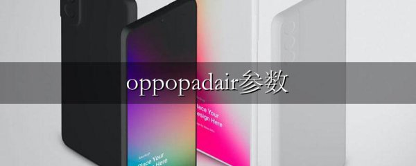 oppopadair参数