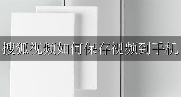 搜狐视频如何保存视频到手机 搜狐视频下载的视频怎么保存到相册