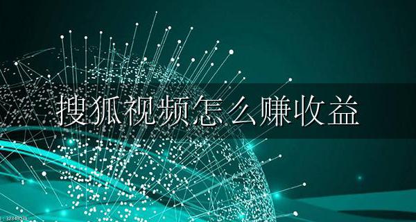 搜狐视频怎么赚收益 搜狐视频广告收入怎么赚钱