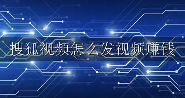 搜狐视频怎么赚收益 搜狐视频怎么发视频赚钱