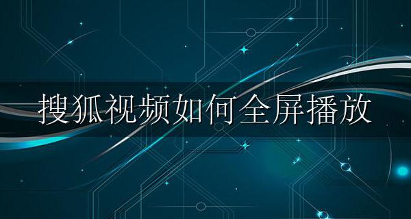 搜狐视频如何全屏播放 腾讯视频播放怎么全屏