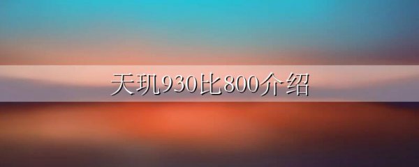 天玑930比800介绍