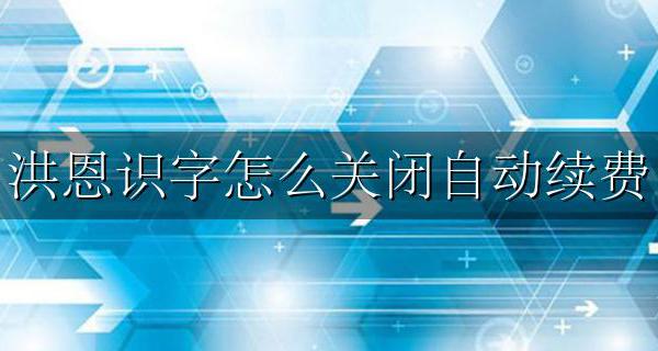 洪恩识字怎么关闭自动续费 洪恩识字在哪里取消自动续费