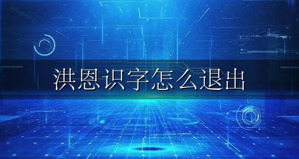 洪恩识字怎么退出 洪恩识字怎么退出手机界面