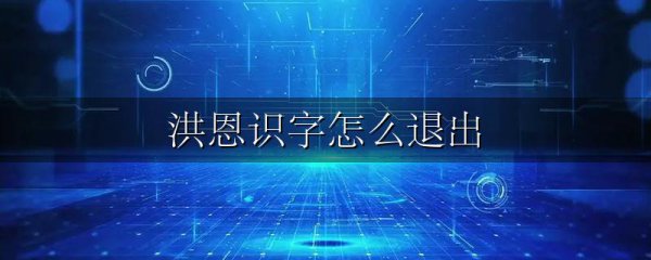 洪恩识字怎么退出