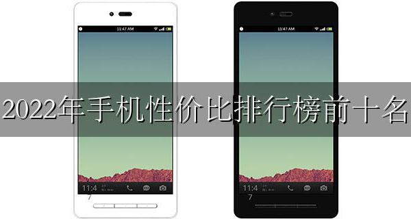 2022年手机性价排行榜 2022年手机性价比排行榜前十名