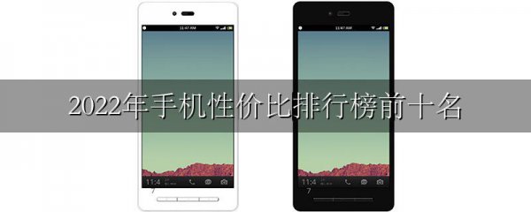2022年手机性价比排行榜前十名
