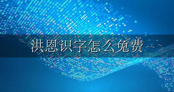 洪恩识字怎么免费 洪恩识字如何免费