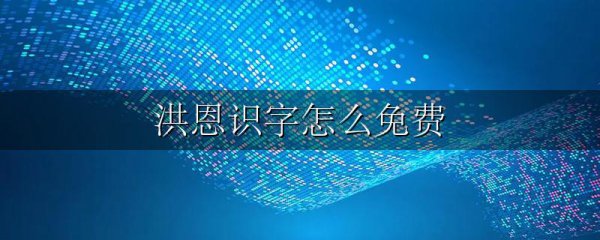 洪恩识字怎么免费