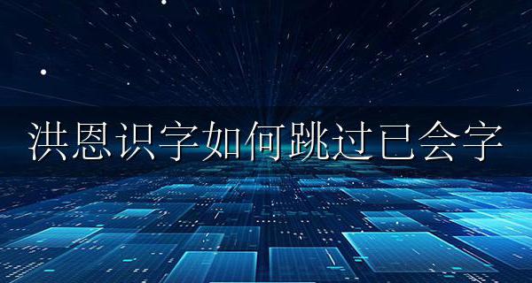 洪恩识字怎么跳过识字 洪恩识字如何跳过已会字