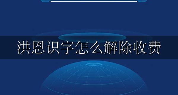 洪恩识字怎么解除收费 洪恩识字支付宝怎么解除收费
