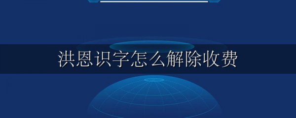 洪恩识字怎么解除收费