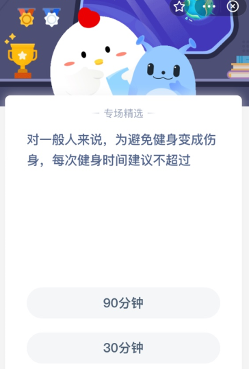 对一般人来说 为避免健身变成伤身 每次健身时间建议不超过?