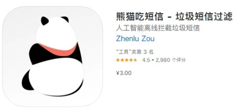 熊猫吃短信3元永久吗