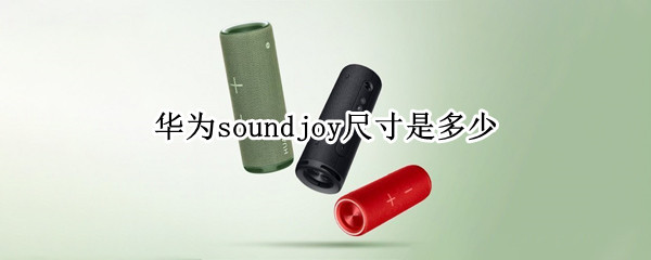 华为soundjoy尺寸是多少