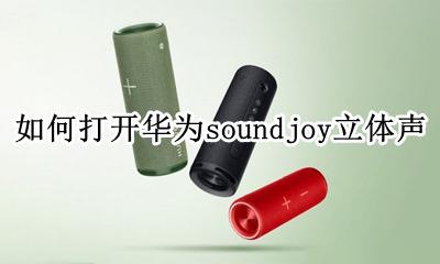 华为sound音效设置 如何打开华为soundjoy立体声