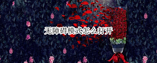 无障碍模式怎么打开