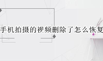 手机相册删除的视频怎么恢复 手机拍摄的视频删除了怎么恢复