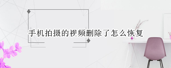 手机拍摄的视频删除了怎么恢复