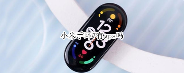 小米手环7有gps吗