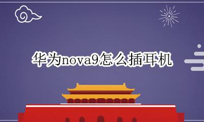 华为nova9怎么插耳机 华为nova9可以用有线耳机吗