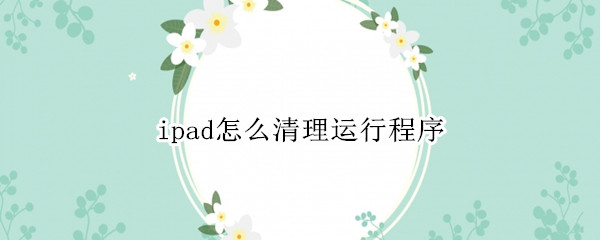 ipad怎么清理运行程序