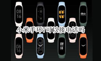小米手环可以接打电话 小米手环7可以接电话吗