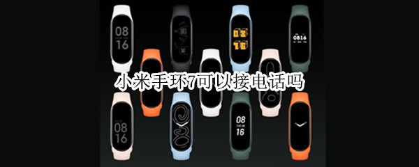 小米手环7可以接电话吗