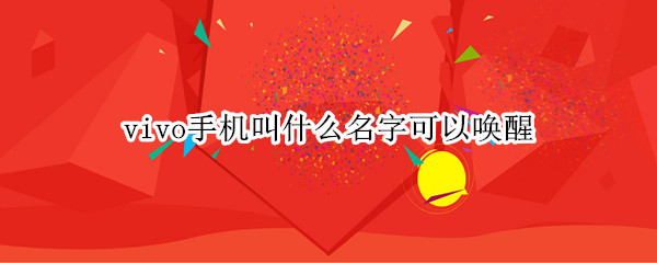 vivo手机叫什么名字可以唤醒