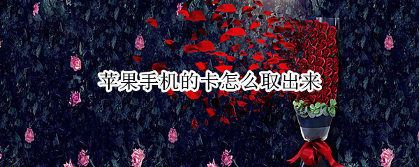 苹果手机的卡怎么取出来