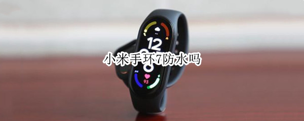 小米手环7防水吗