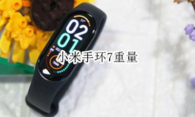 小米手环7重量 小米手环7长什么样