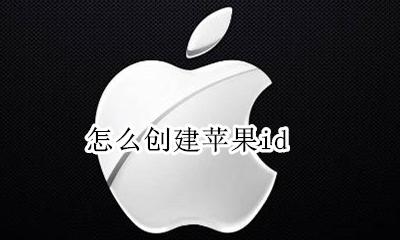 怎么创建苹果id 苹果手机id怎么注册