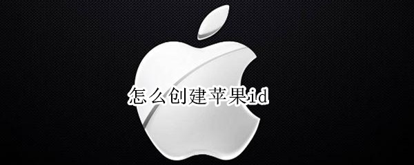 怎么创建苹果id