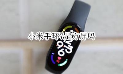 小米手环7是方屏吗 小米手环7什么样子