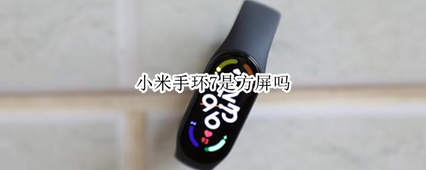 小米手环7是方屏吗