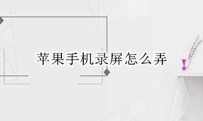 苹果手机录屏怎么弄 苹果13手机录屏怎么弄