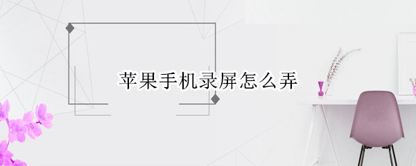 苹果手机录屏怎么弄