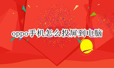 oppo手机怎么投屏到电脑 OPPO手机如何投屏到电脑