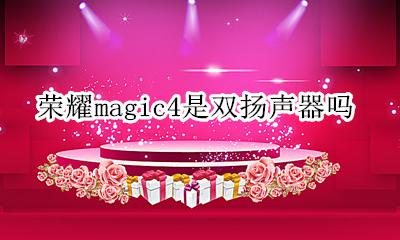 荣耀magic4是双扬声器吗 荣耀magic4支持双扬声器吗