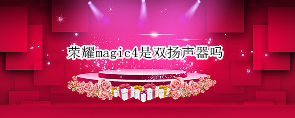 荣耀magic4是双扬声器吗