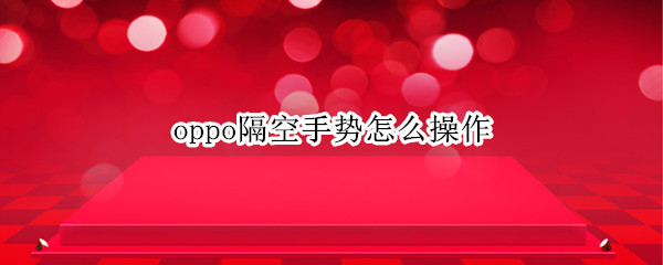 oppo隔空手势怎么操作