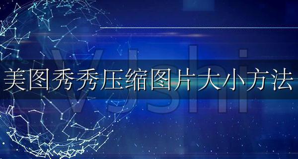 美图秀秀压缩图片尺寸 美图秀秀压缩图片大小方法